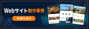 シマライズのWebサイト制作事例を見る