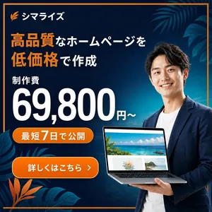 シマライズのホームページ制作。制作費69,800円から、最短7日で公開