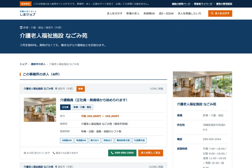事業所ページ。事業所の紹介と、その事業所が出している求人の一覧