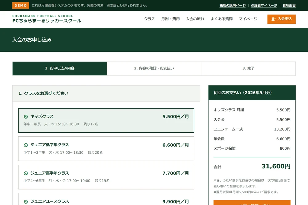 入会申込フォーム。クラスを選ぶと初回のお支払い金額が内訳つきで表示される