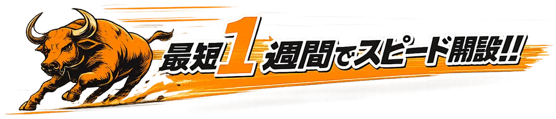 最短1週間でスピード開設!!