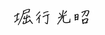 堀行光昭