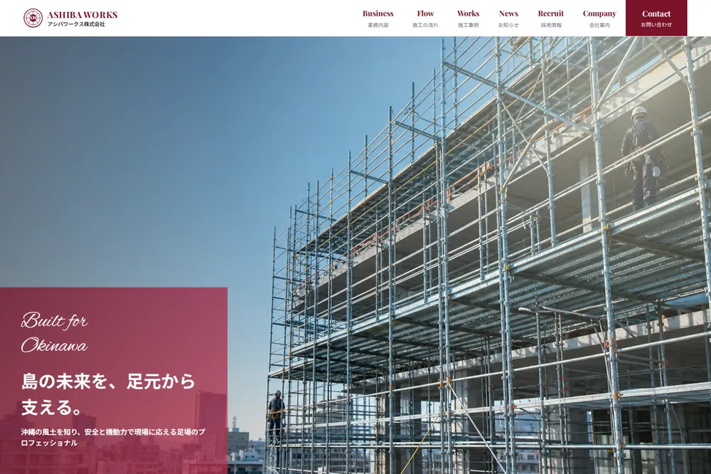 足場工事店サイト制作サンプル「アシバワークス」のトップページ