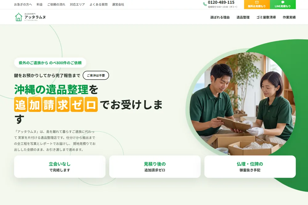 遺品整理会社サイト制作サンプル「遺品整理のアッタラムヌ」のトップページ