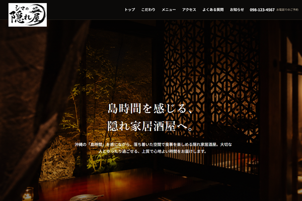 居酒屋サイト制作サンプル「シマの隠れ屋 居酒屋」のトップページ