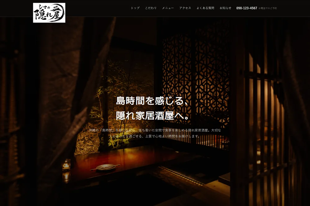 居酒屋サイト制作サンプル「シマの隠れ屋 居酒屋」のトップページ