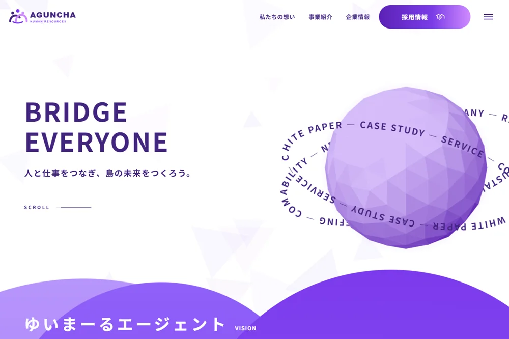人材サービス会社サイト制作サンプル「株式会社アグンチャー」のトップページ