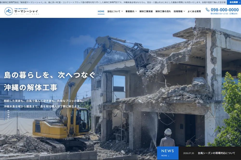 解体工事店サイト制作サンプル「解体屋サーマシーシャイ」のトップページ