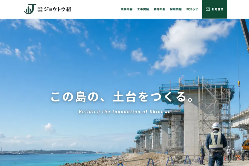 建設会社サイト制作サンプル「株式会社ジョウトウ組」のトップページ