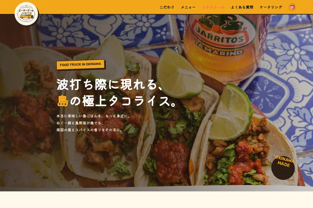 サイト制作サンプル「キッチンカーのどーかどーか」のトップページ