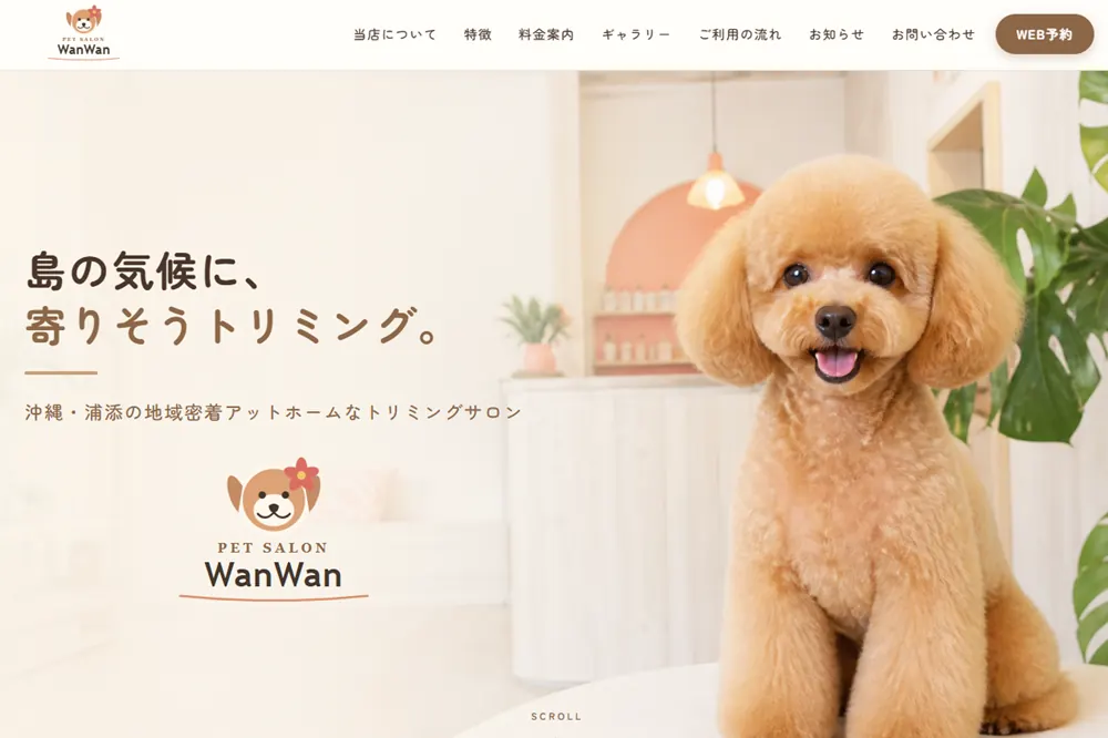 ペットサロンサイト制作サンプル「Pet Salon WanWan」のトップページ