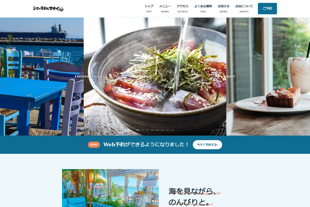 飲食店サイト制作サンプル「シマの食事処マサイ」のトップページ