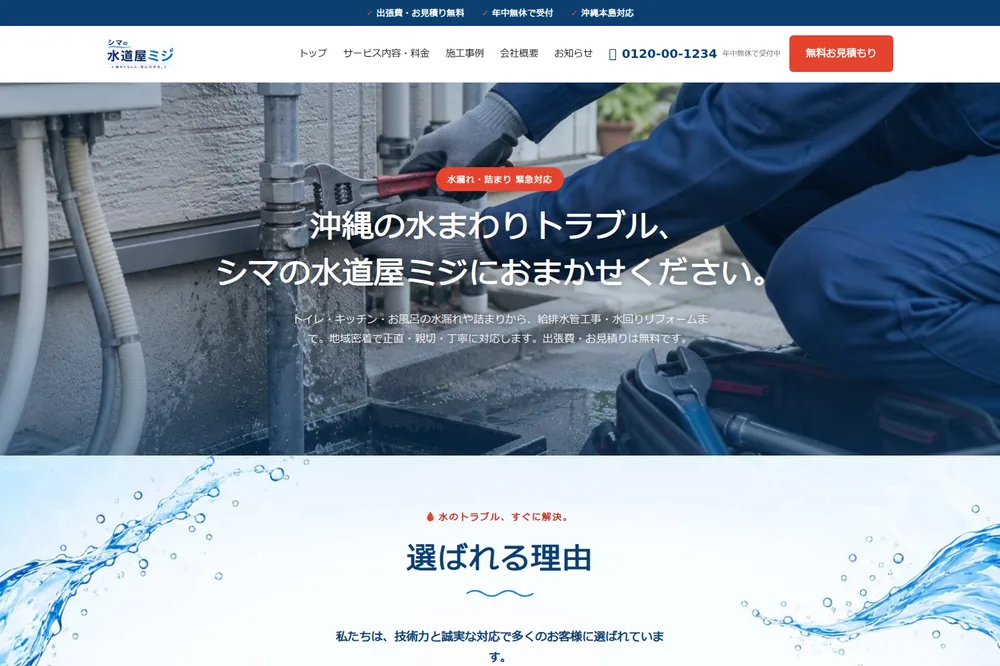 水道工事店サイト制作サンプル「シマの水道屋ミジ」のトップページ