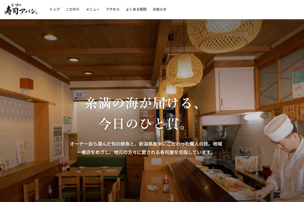 寿司屋サイト制作サンプル「シマの寿司アバシ 寿司屋」のトップページ