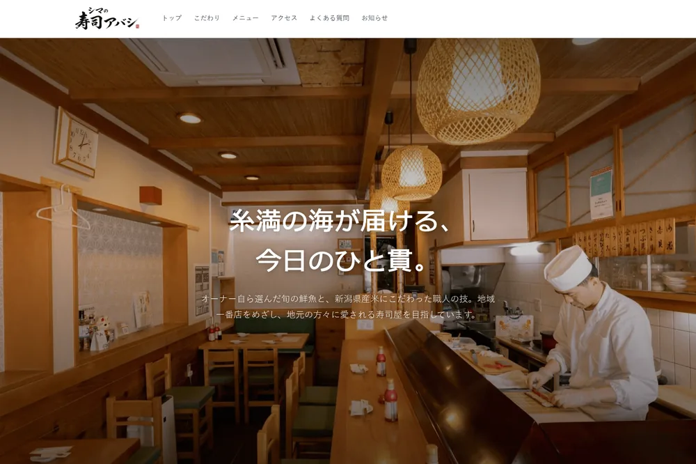寿司屋サイト制作サンプル「シマの寿司アバシ 寿司屋」のトップページ